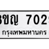 รับจัดหาทะเบียนรถ 7029 หมวดใหม่ 8ขญ 7029 ผลรวมดี 32  - N6905 – 8ขญ