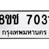 รับจัดหาทะเบียนรถ 7031 หมวดใหม่ 8ขช 7031 ผลรวมดี 23  - N6905 – 8ขช