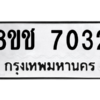 รับจัดหาทะเบียนรถ 7032 หมวดใหม่ 8ขช 7032 ผลรวมดี 24  - N6905 – 8ขช