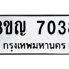 รับจัดหาทะเบียนรถ 7038 หมวดใหม่ 8ขญ 7038 ผลรวมดี 32  - N6905 – 8ขญ