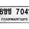 รับจัดหาทะเบียนรถ 7041 หมวดใหม่ 8ขช 7041 ผลรวมดี 24  - N6905 – 8ขช