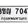 รับจัดหาทะเบียนรถ 7047 หมวดใหม่ 8ขญ 7047 ผลรวมดี 32  - N6905 – 8ขญ
