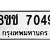 รับจัดหาทะเบียนรถ 7049 หมวดใหม่ 8ขช 7049 ผลรวมดี 24  - N6905 – 8ขช