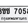 รับจัดหาทะเบียนรถ 7058 หมวดใหม่ 8ขช 7058 ผลรวมดี 24  - N6905 – 8ขช