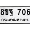 รับจัดหาทะเบียน 706 หมวดใหม่ 8ขฐ 706 ทะเบียนมงคล ผลรวมดี 32 - T6909 - 8ขฐ