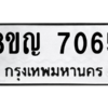 รับจัดหาทะเบียนรถ 7065 หมวดใหม่ 8ขญ 7065 ผลรวมดี 32  - N6905 – 8ขญ