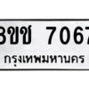 รับจัดหาทะเบียนรถ 7067 หมวดใหม่ 8ขช 7067 ผลรวมดี 32  - N6905 – 8ขช