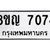 รับจัดหาทะเบียนรถ 7074 หมวดใหม่ 8ขญ 7074 ผลรวมดี 32  - N6905 – 8ขญ