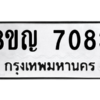 รับจัดหาทะเบียนรถ 7083 หมวดใหม่ 8ขญ 7083 ผลรวมดี 32  - N6905 – 8ขญ