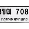 รับจัดหาทะเบียนรถ 7084 หมวดใหม่ 8ขฒ 7084 ผลรวมดี 32  - N6905 – 8ขฒ