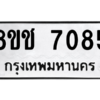 รับจัดหาทะเบียนรถ 7085 หมวดใหม่ 8ขช 7085 ผลรวมดี 32  - N6905 – 8ขช