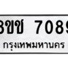 รับจัดหาทะเบียนรถ 7089 หมวดใหม่ 8ขช 7089 ผลรวมดี 36  - N6905 – 8ขช