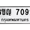 รับจัดหาทะเบียนรถ 7092 หมวดใหม่ 8ขญ 7092 ผลรวมดี 32  - N6905 – 8ขญ