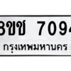 รับจัดหาทะเบียนรถ 7094 หมวดใหม่ 8ขช 7094 ผลรวมดี 32  - N6905 – 8ขช