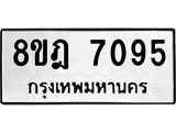 ทะเบียน 7095