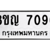 รับจัดหาทะเบียนรถ 7096 หมวดใหม่ 8ขญ 7096 ผลรวมดี 36  - N6905 – 8ขญ
