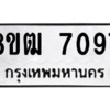 รับจัดหาทะเบียนรถ 7097 หมวดใหม่ 8ขฒ 7097 ผลรวมดี 36  - N6905 – 8ขฒ