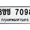 รับจัดหาทะเบียนรถ 7098 หมวดใหม่ 8ขช 7098 ผลรวมดี 36  - N6905 – 8ขช