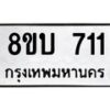 รับจัดหา ทะเบียน 711 หมวดใหม่ 8ขบ 711 ทะเบียนมงคล- BB0926-8ขบ