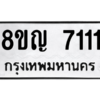 รับจัดหาทะเบียนรถ 7111 หมวดใหม่ 8ขญ 7111 ผลรวมดี 24  - N6905 – 8ขญ