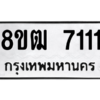 รับจัดหาทะเบียนรถ 7111 หมวดใหม่ 8ขฒ 7111 ผลรวมดี 23  - N6905 – 8ขฒ
