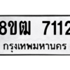 รับจัดหาทะเบียนรถ 7112 หมวดใหม่ 8ขฒ 7112 ผลรวมดี 24  - N6905 – 8ขฒ