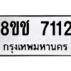 รับจัดหาทะเบียนรถ 7112 หมวดใหม่ 8ขช 7112 ผลรวมดี 23  - N6905 – 8ขช
