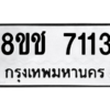 รับจัดหาทะเบียนรถ 7113 หมวดใหม่ 8ขช 7113 ผลรวมดี 24  - N6905 – 8ขช