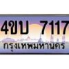 2.ทะเบียนรถ 7117 เลขประมูล ทะเบียนสวย 4ขบ 7117 ผลรวมดี 24 - T6909 - 4ขบ