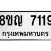 รับจัดหาทะเบียนรถ 7119 หมวดใหม่ 8ขญ 7119 ผลรวมดี 32  - N6905 – 8ขญ