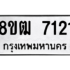รับจัดหาทะเบียนรถ 7121 หมวดใหม่ 8ขฒ 7121 ผลรวมดี 24  - N6905 – 8ขฒ