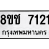 รับจัดหาทะเบียนรถ 7121 หมวดใหม่ 8ขช 7121 ผลรวมดี 23  - N6905 – 8ขช