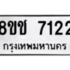 รับจัดหาทะเบียนรถ 7122 หมวดใหม่ 8ขช 7122 ผลรวมดี 24  - N6905 – 8ขช
