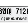 รับจัดหาทะเบียนรถ 7128 หมวดใหม่ 8ขญ 7128 ผลรวมดี 32  - N6905 – 8ขญ