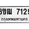 รับจัดหาทะเบียนรถ 7129 หมวดใหม่ 8ขฒ 7129 ผลรวมดี 32  - N6905 – 8ขฒ