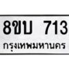รับจัดหา ทะเบียน 713 หมวดใหม่ 8ขบ 713 ทะเบียนมงคล ผลรวมดี 23- BB0926-8ขบ