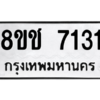 รับจัดหาทะเบียนรถ 7131 หมวดใหม่ 8ขช 7131 ผลรวมดี 24  - N6905 – 8ขช