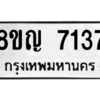 รับจัดหาทะเบียนรถ 7137 หมวดใหม่ 8ขญ 7137 ผลรวมดี 32  - N6905 – 8ขญ