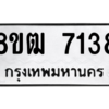 รับจัดหาทะเบียนรถ 7138 หมวดใหม่ 8ขฒ 7138 ผลรวมดี 32  - N6905 – 8ขฒ
