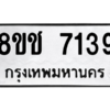 รับจัดหาทะเบียนรถ 7139 หมวดใหม่ 8ขช 7139 ผลรวมดี 32  - N6905 – 8ขช