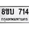 รับจัดหา ทะเบียน 714 หมวดใหม่ 8ขบ 714 ทะเบียนมงคล ผลรวมดี 24- BB0926-8ขบ