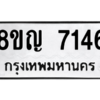 รับจัดหาทะเบียนรถ 7146 หมวดใหม่ 8ขญ 7146 ผลรวมดี 32  - N6905 – 8ขญ