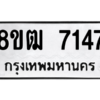 รับจัดหาทะเบียนรถ 7147 หมวดใหม่ 8ขฒ 7147 ผลรวมดี 32  - N6905 – 8ขฒ