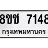 รับจัดหาทะเบียนรถ 7148 หมวดใหม่ 8ขช 7148 ผลรวมดี 32  - N6905 – 8ขช