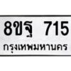 รับจัดหาทะเบียน 715 หมวดใหม่ 8ขฐ 715 ทะเบียนมงคล ผลรวมดี 32 - T6909 - 8ขฐ