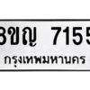 รับจัดหาทะเบียนรถ 7155 หมวดใหม่ 8ขญ 7155 ผลรวมดี 32  - N6905 – 8ขญ