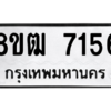 รับจัดหาทะเบียนรถ 7156 หมวดใหม่ 8ขฒ 7156 ผลรวมดี 32  - N6905 – 8ขฒ