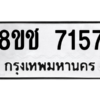 รับจัดหาทะเบียนรถ 7157 หมวดใหม่ 8ขช 7157 ผลรวมดี 32  - N6905 – 8ขช