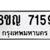 รับจัดหาทะเบียนรถ 7159 หมวดใหม่ 8ขญ 7159 ผลรวมดี 36  - N6905 – 8ขญ