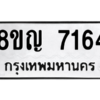 รับจัดหาทะเบียนรถ 7164 หมวดใหม่ 8ขญ 7164 ผลรวมดี 32  - N6905 – 8ขญ